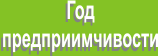 Год предприимчивости