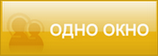 Одно окно