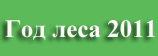 Год леса 2011